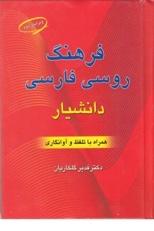 فرهنگ روسی - فارسی