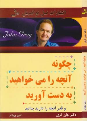 چگونه آنچه را می خواهید به دست آورید