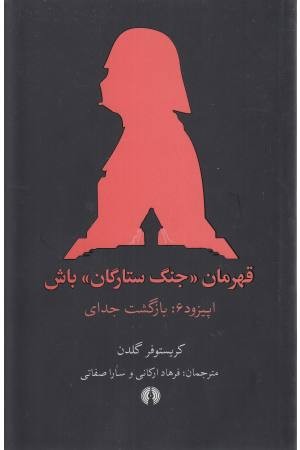 قهرمان جنگ ستارگان باش (اپیزود 6: بازگشت جدای) قهرمان جنگ ستارگان باش (اپیزود 6: بازگشت جدای)