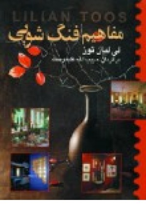 مفاهیم فنگ شویی (فرادیدنگار) مفاهیم فنگ شویی (فرادیدنگار)