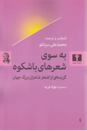 به سوی شعرهای باشکوه