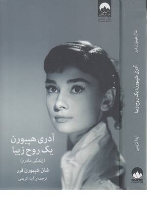 آدری هپبورن (یک روح زیبا)