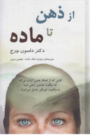 از ذهن تا ماده