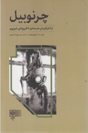 چرنوبیل (از آخرالزمان هسته ای تا فروپاشی شوروی)