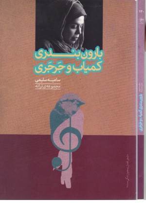 بارون بندری کمیاب