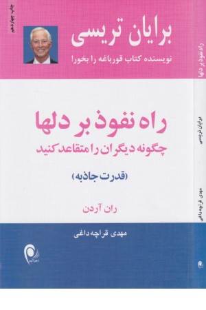 راه نفوذ بردلها (قدرت جاذبه)