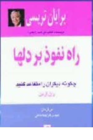 راه نفوذ بردلها (قدرت جاذبه)