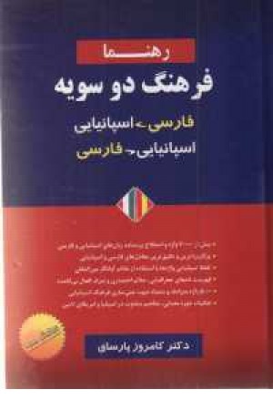 فرهنگ اسپانیایی - فارسی دو سویه