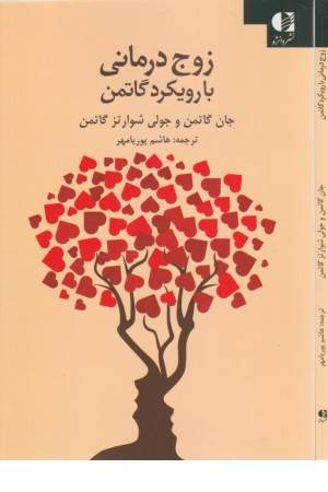 زوج درمانی با رویکرد گاتمن