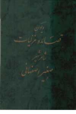 دیوان صغیر اصفهانی دیوان صغیر اصفهانی