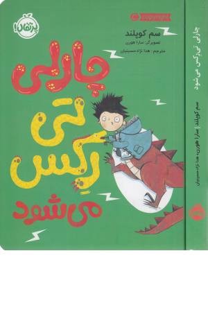 چارلی تی رکس می شود چارلی تی رکس می شود