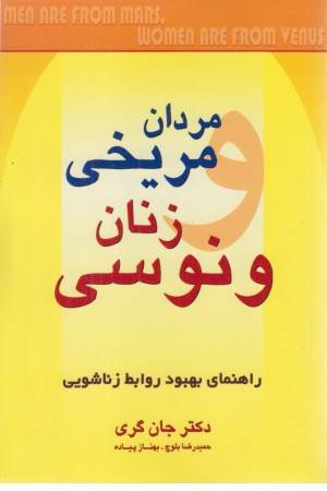 مردان مریخی زنان ونوسی