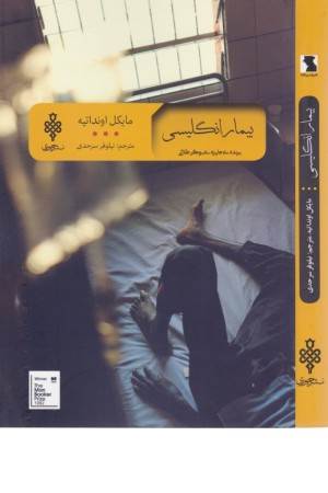 بیمار انگلیسی (ادبیات بیگانه)