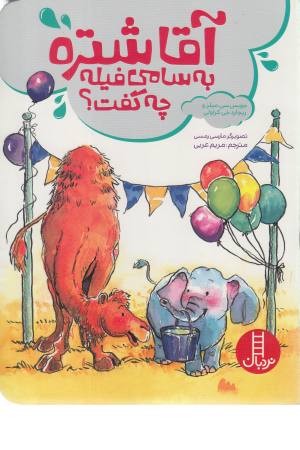 آقا شتره به سامی فیله چه گفت؟