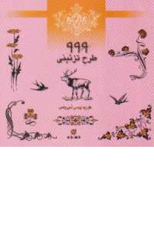 999طرح تزیینی 999طرح تزیینی