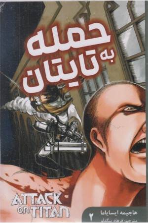 حمله تایتان ها 2
