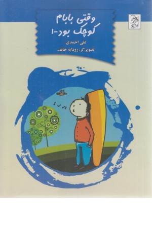 وقتی بابام کوچک بود(ج 1)