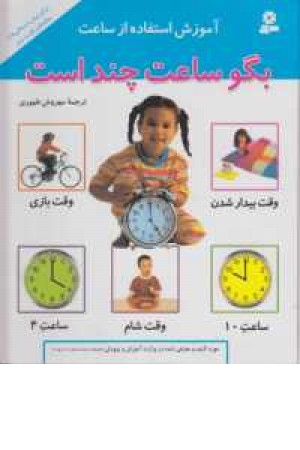 آموزش استفاده از ساعت (بگو ساعت چند است؟) آموزش استفاده از ساعت (بگو ساعت چند است؟)