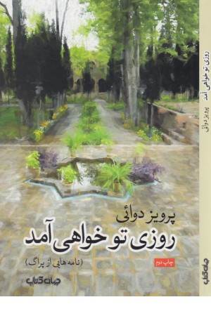 روزی تو خواهی آمد (نامه هایی از پراگ)