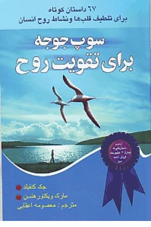سوپ جوجه برای تقویت روح: 67 داستان کوتاه برای تلطیف قلبها و نشاط روح زنان سوپ جوجه برای تقویت روح: 67 داستان کوتاه برای تلطیف قلبها و نشاط روح زنان