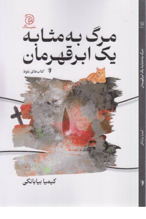 مرگ به مثابه یک ابر قهرمان مرگ به مثابه یک ابر قهرمان