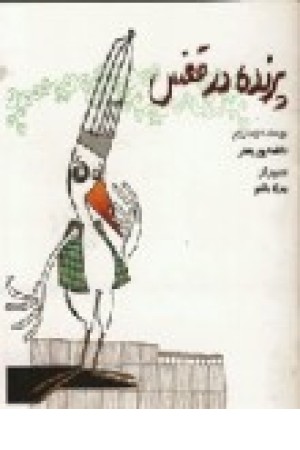 پرنده در قفس (سرمدی) پرنده در قفس (سرمدی)