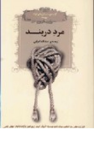 مرد دربند (فدک) مرد دربند (فدک)