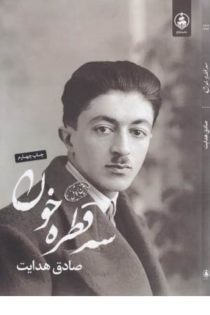 سه قطره خون (صادق هدایت)