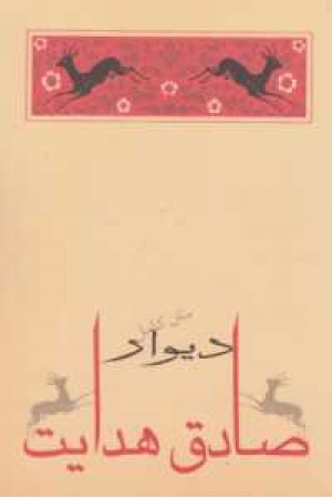 دیوار(صادق هدایت )
