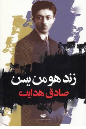 زند هومن یسن (صادق هدایت) جامه دران