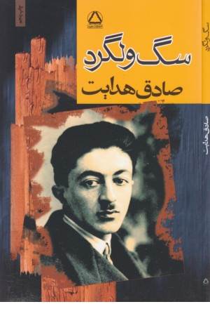 سگ ولگرد (صادق هدایت)