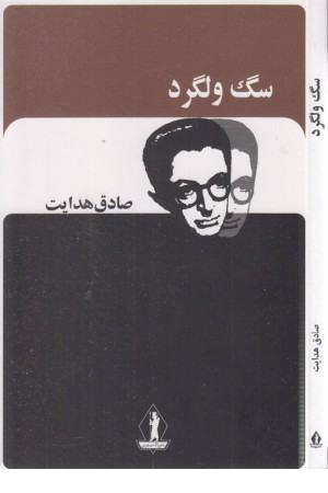 سگ ولگرد (صادق هدایت)