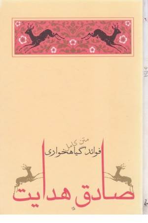 فوایدگیاه خواری (صادق هدایت)