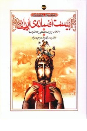 بیست افسانه ایرانی(افق) بیست افسانه ایرانی(افق)