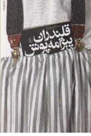 قلندران پیژامه پوش(افق) قلندران پیژامه پوش(افق)