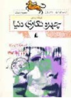 چهره نگاری دنیا (افق ) چهره نگاری دنیا (افق )