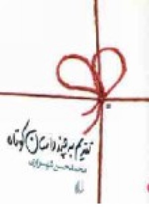 تقدیم به چندداستان کوتاه (افق) تقدیم به چندداستان کوتاه (افق)
