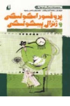 پروفسور اسکولسکی و ژنرال پیسکولسکی (افق) پروفسور اسکولسکی و ژنرال پیسکولسکی (افق)