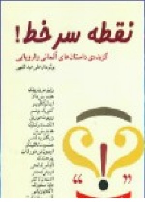 نقطه سر خط (شمیز،جیبی) کاروان نقطه سر خط (شمیز،جیبی) کاروان