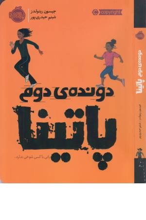 دونده دوم (پاتینا) دونده دوم (پاتینا)