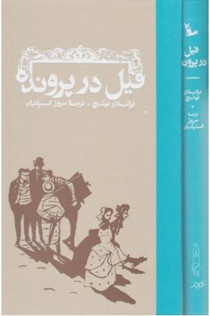 فیل در پرونده