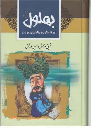 بهلول در آثار مکتوب و حکایت های مردمی(ثالث) بهلول در آثار مکتوب و حکایت های مردمی(ثالث)