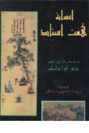 افسانه هفت استاد: از داستانهای کلاسیک و بسیار معروف چین باستان افسانه هفت استاد: از داستانهای کلاسیک و بسیار معروف چین باستان
