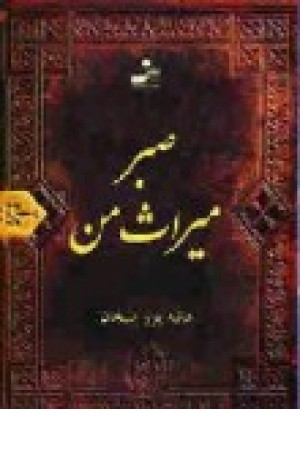 صبر میراث من (نواندیش) صبر میراث من (نواندیش)