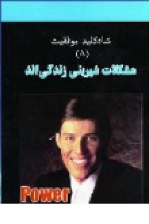 مجموعه شاه کلیدموفقیت 8 (مشکلات شیرینی زندگی اند) نسل نواندیش