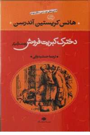 دخترک کبریت فروش و53داستان دیگر (نگاه) دخترک کبریت فروش و53داستان دیگر (نگاه)