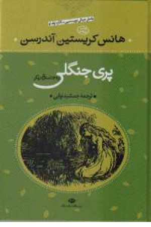 پری جنگلی و 39داستان دیگر (نگاه)