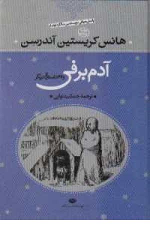 آدم برفی و32داستان دیگر (نگاه )