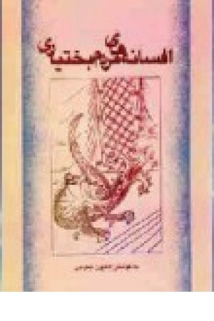 افسانه های مردم بختیاری (کتایون لموچی) افسانه های مردم بختیاری (کتایون لموچی)