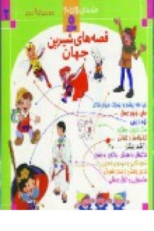 قصه های شیرین جهان (جلد2) قدیانی قصه های شیرین جهان (جلد2) قدیانی